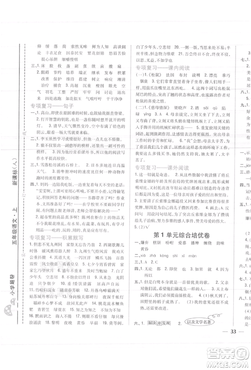 吉林人民出版社2021小學(xué)題幫五年級語文上冊人教版參考答案