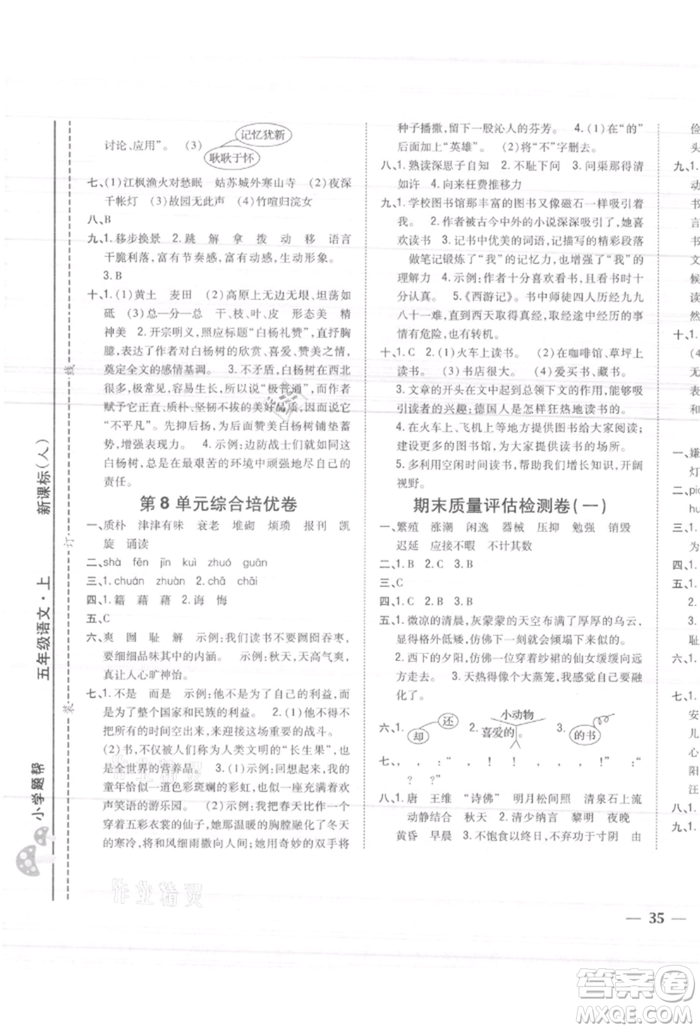 吉林人民出版社2021小學(xué)題幫五年級語文上冊人教版參考答案