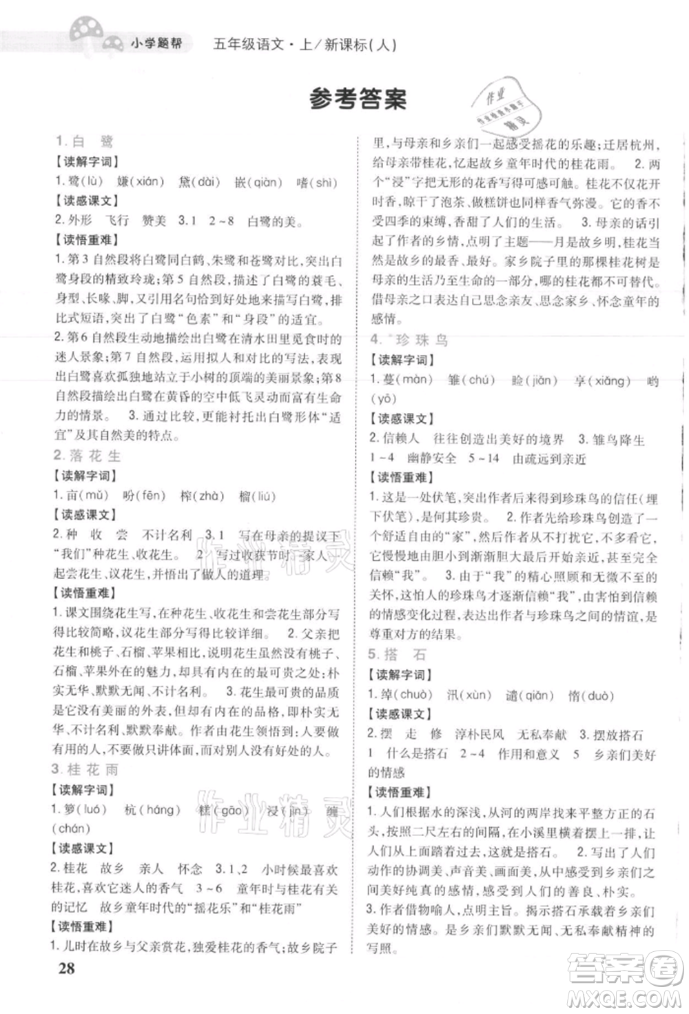 吉林人民出版社2021小學(xué)題幫五年級語文上冊人教版參考答案