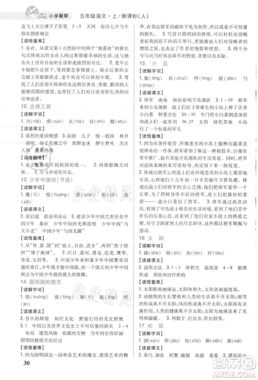 吉林人民出版社2021小學(xué)題幫五年級語文上冊人教版參考答案