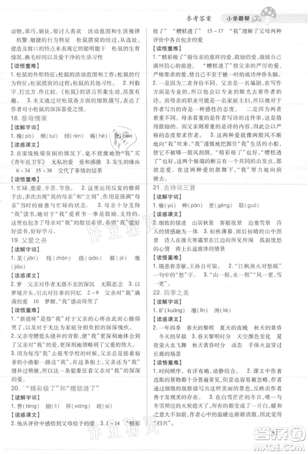 吉林人民出版社2021小學(xué)題幫五年級語文上冊人教版參考答案