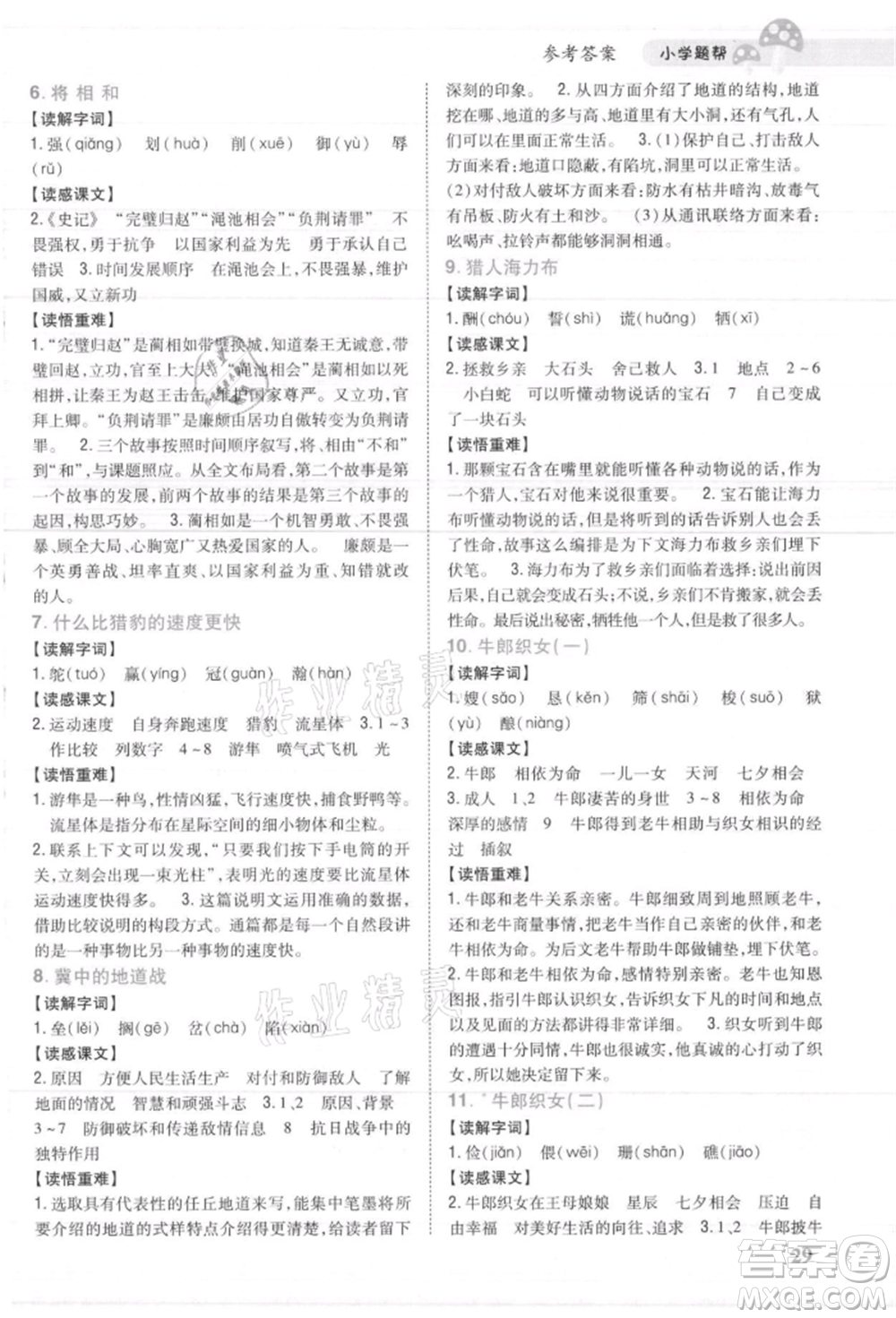 吉林人民出版社2021小學(xué)題幫五年級語文上冊人教版參考答案