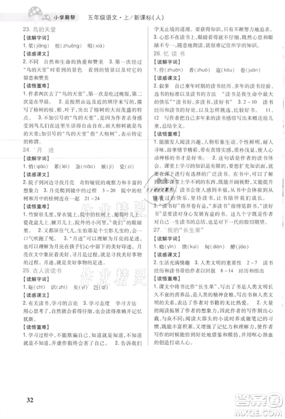 吉林人民出版社2021小學(xué)題幫五年級語文上冊人教版參考答案