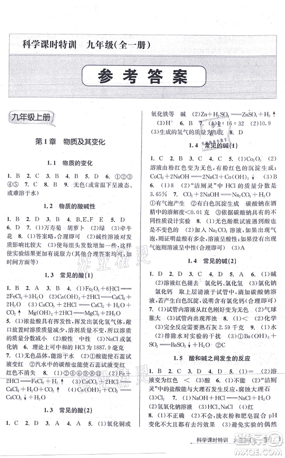 浙江人民出版社2021課時特訓九年級科學全一冊Z浙教版答案