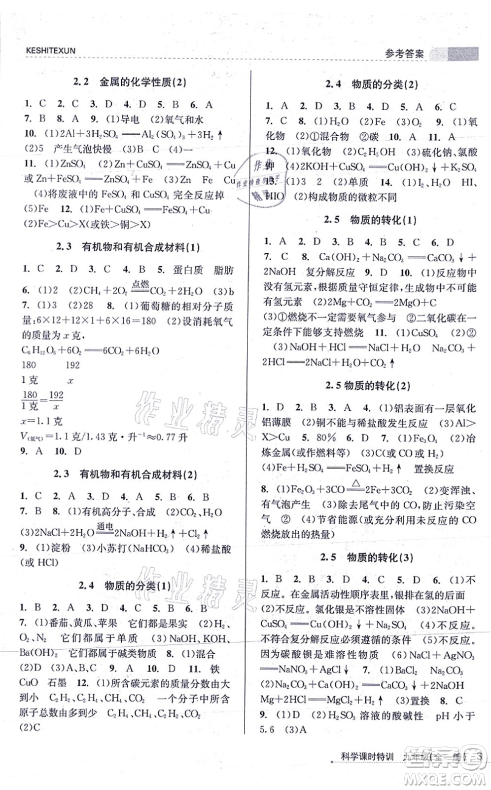 浙江人民出版社2021課時特訓九年級科學全一冊Z浙教版答案