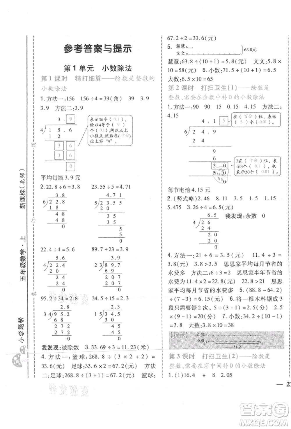 吉林人民出版社2021小學(xué)題幫五年級數(shù)學(xué)上冊北師大版參考答案