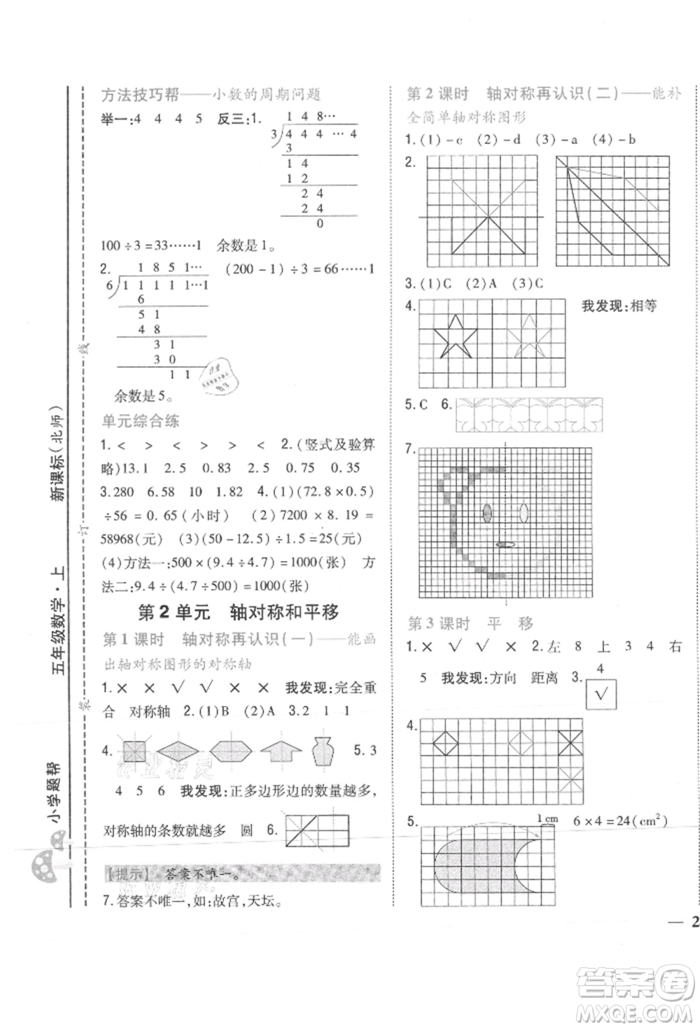 吉林人民出版社2021小學(xué)題幫五年級數(shù)學(xué)上冊北師大版參考答案