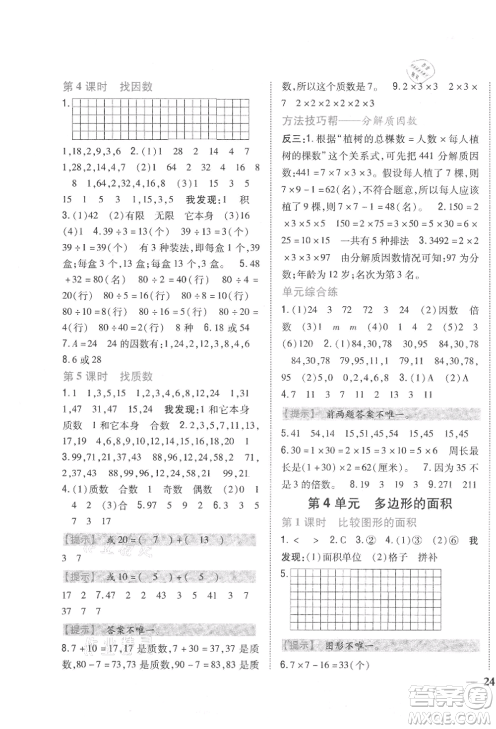 吉林人民出版社2021小學(xué)題幫五年級數(shù)學(xué)上冊北師大版參考答案