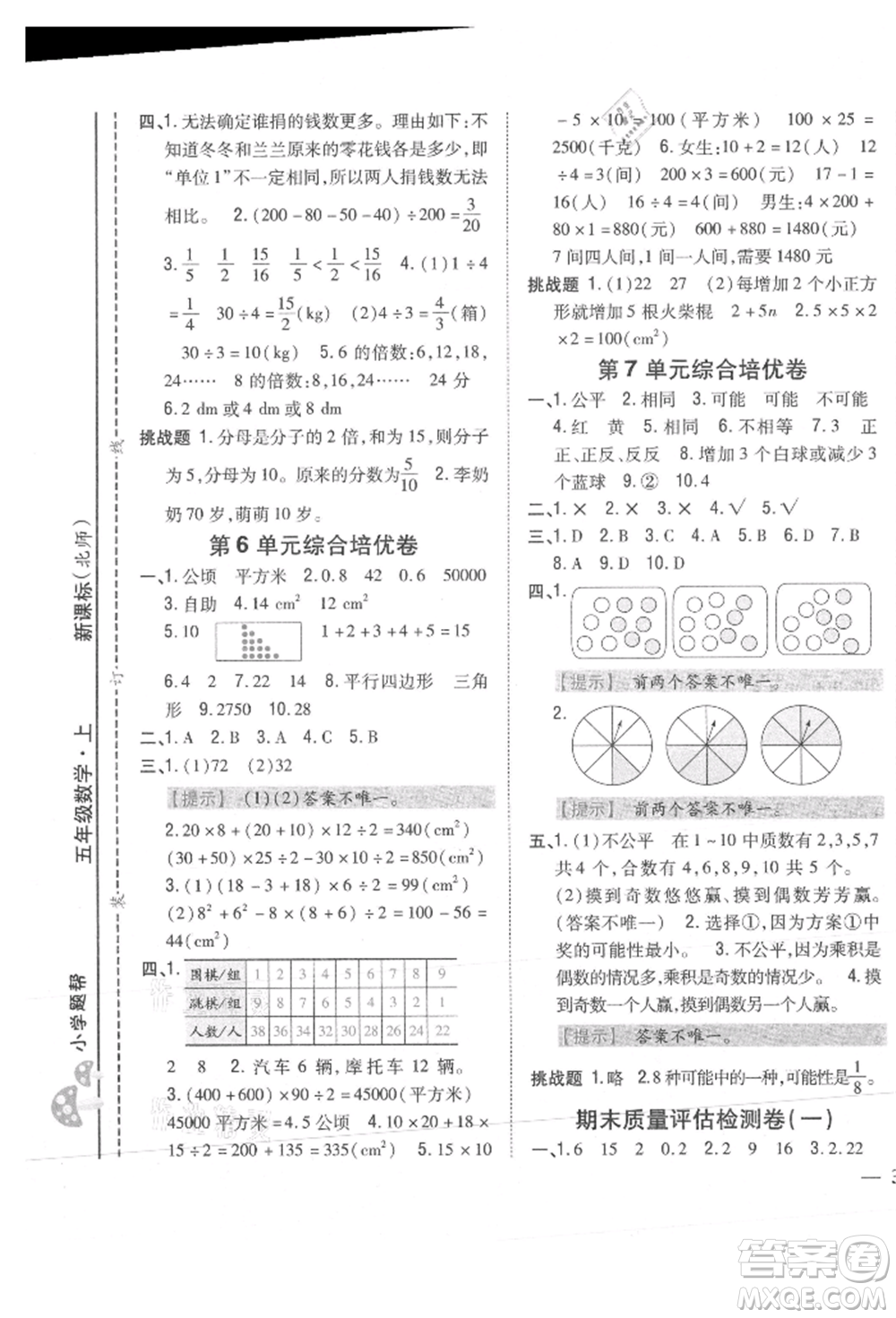 吉林人民出版社2021小學(xué)題幫五年級數(shù)學(xué)上冊北師大版參考答案