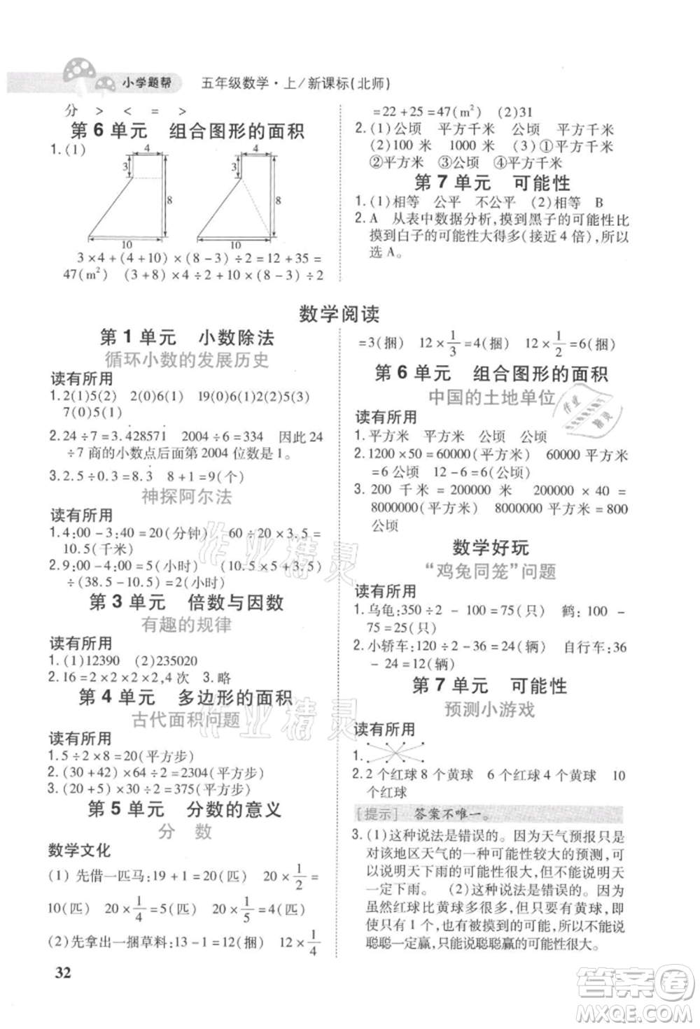 吉林人民出版社2021小學(xué)題幫五年級數(shù)學(xué)上冊北師大版參考答案