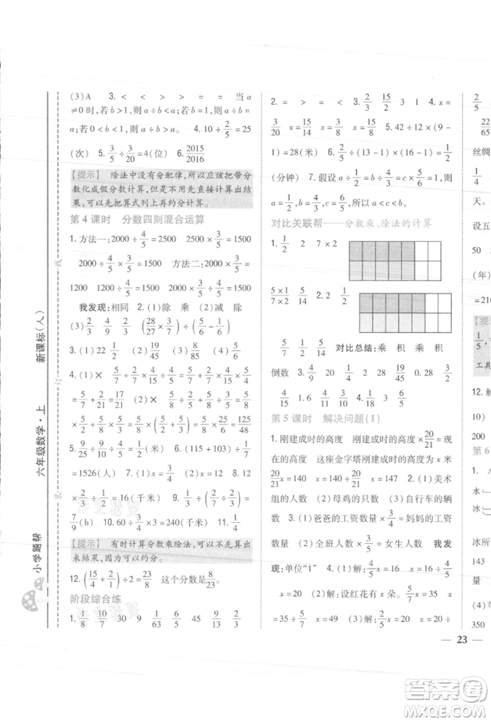 吉林人民出版社2021小學(xué)題幫六年級數(shù)學(xué)上冊人教版參考答案