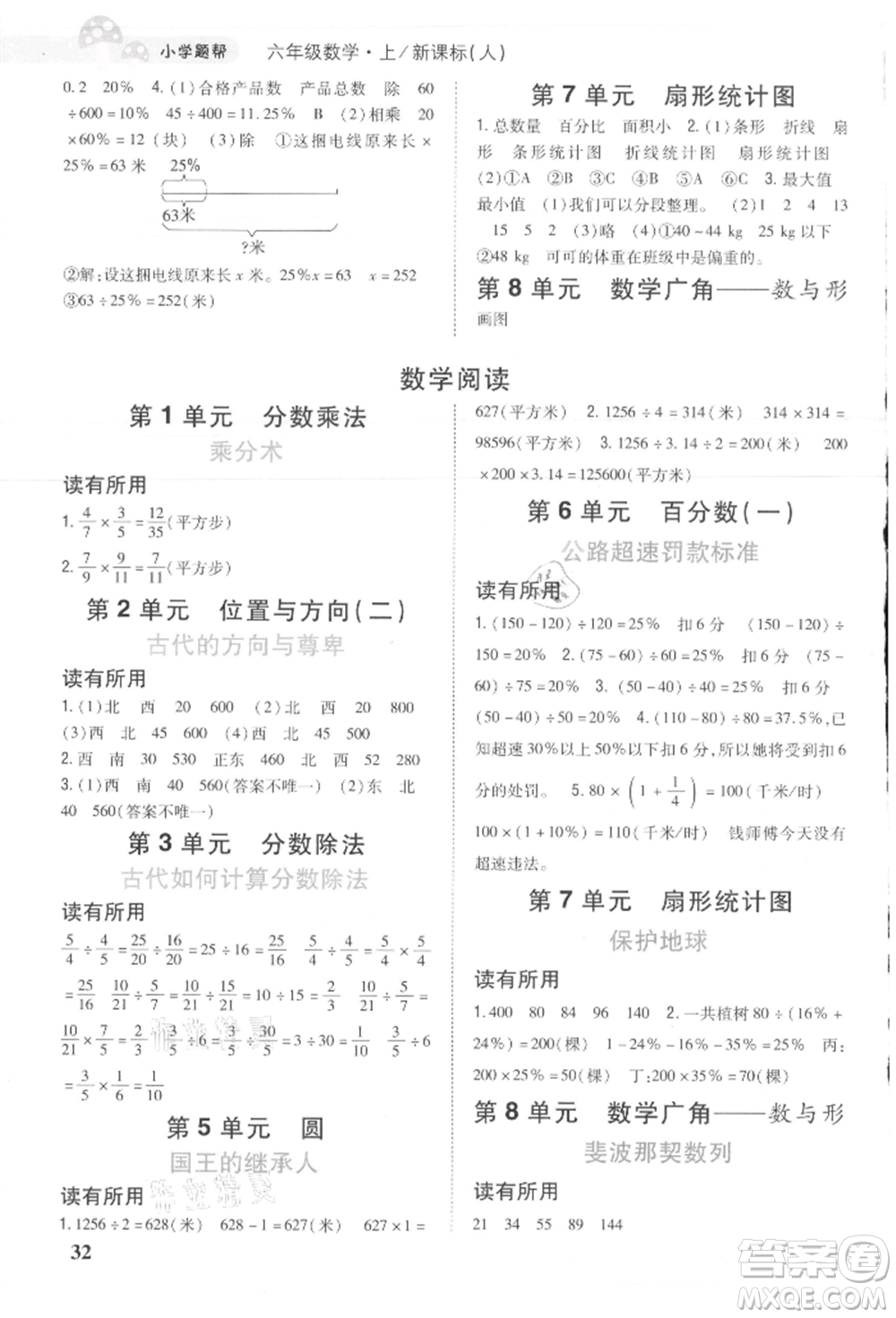 吉林人民出版社2021小學(xué)題幫六年級數(shù)學(xué)上冊人教版參考答案