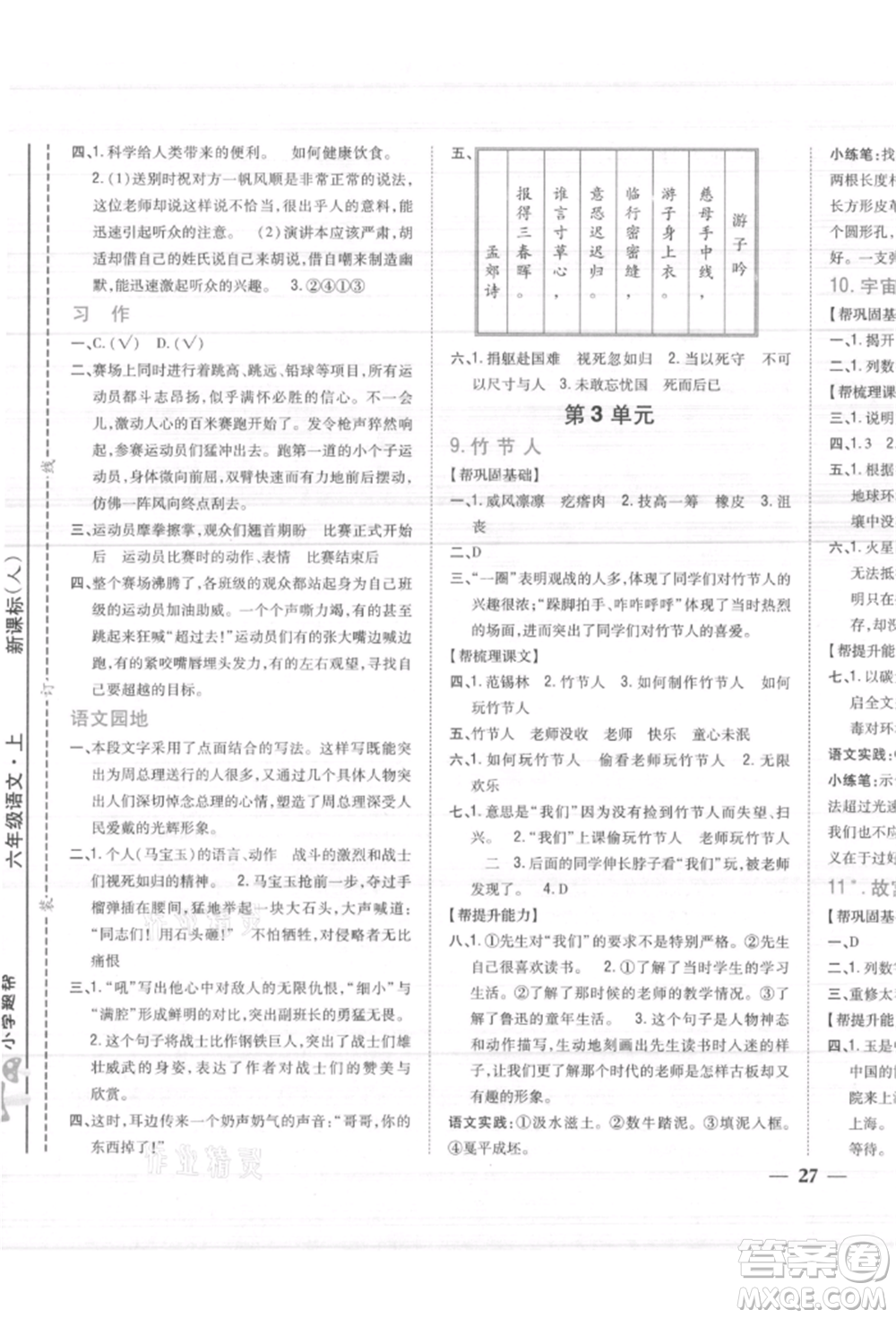 吉林人民出版社2021小學題幫六年級語文上冊人教版參考答案