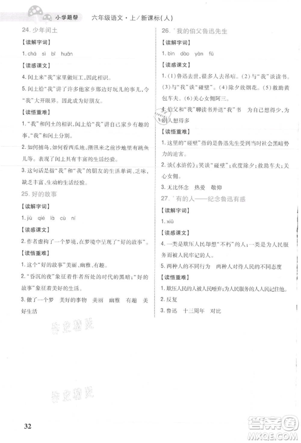 吉林人民出版社2021小學題幫六年級語文上冊人教版參考答案