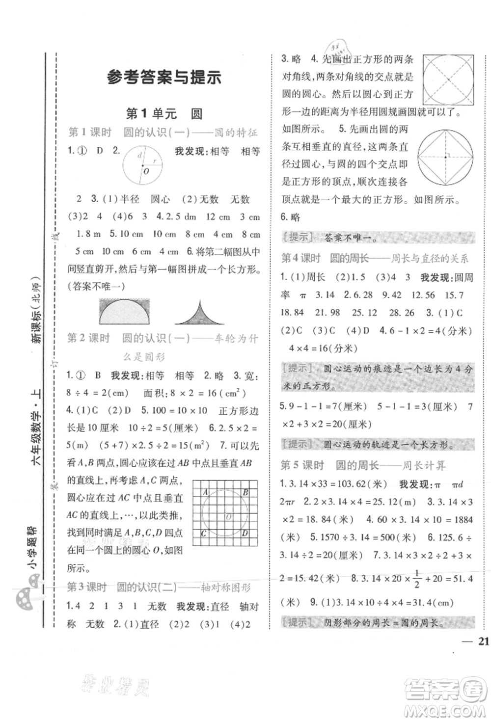 吉林人民出版社2021小學題幫六年級數(shù)學上冊北師大版參考答案