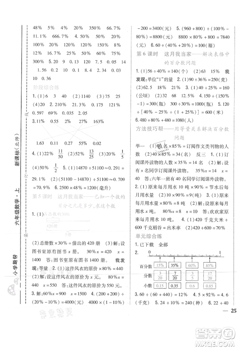 吉林人民出版社2021小學題幫六年級數(shù)學上冊北師大版參考答案