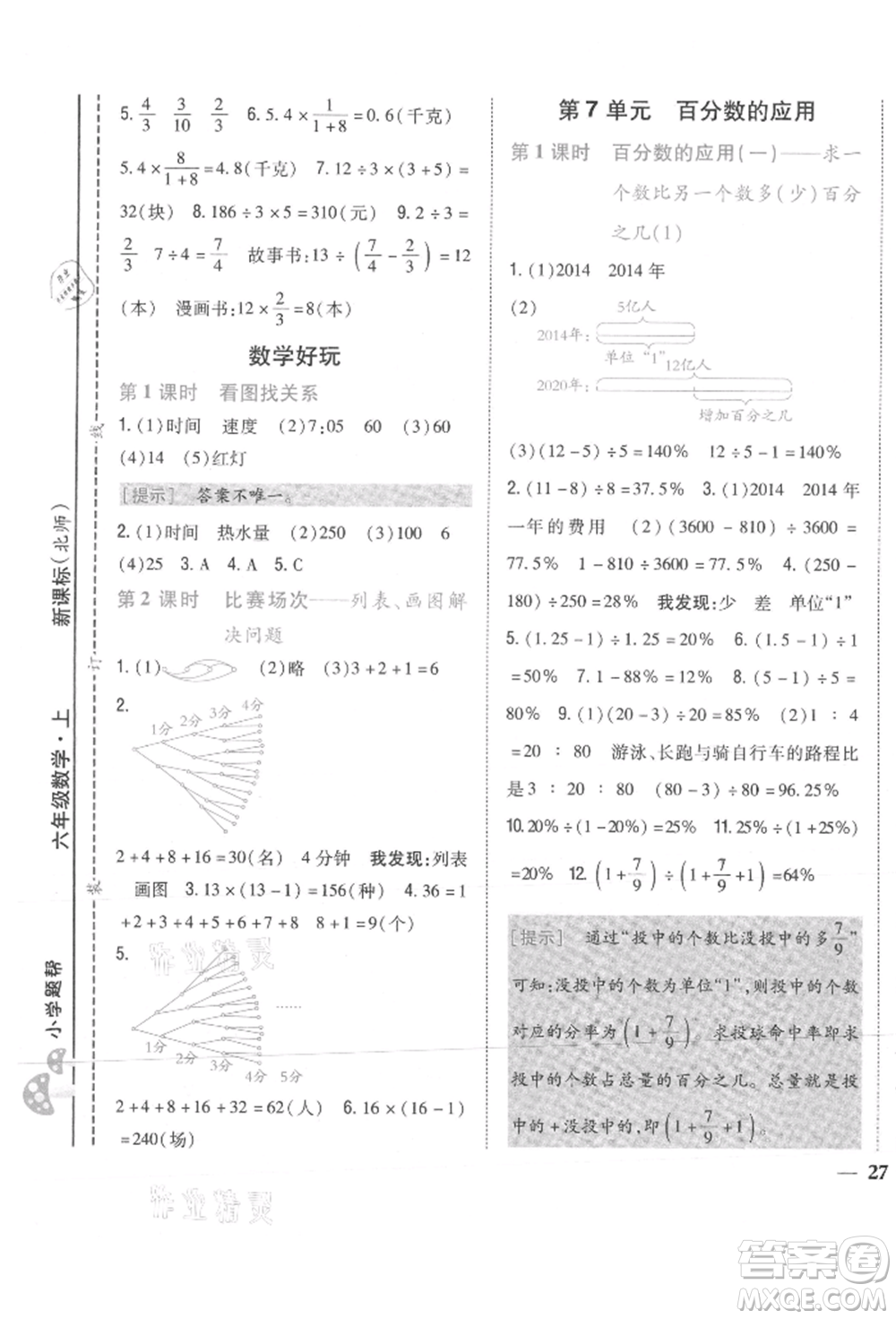 吉林人民出版社2021小學題幫六年級數(shù)學上冊北師大版參考答案