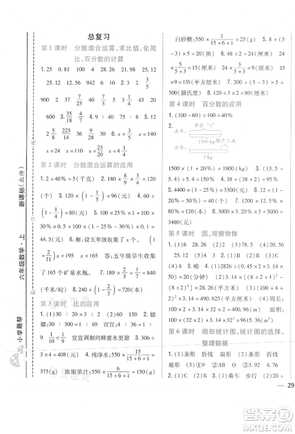 吉林人民出版社2021小學題幫六年級數(shù)學上冊北師大版參考答案