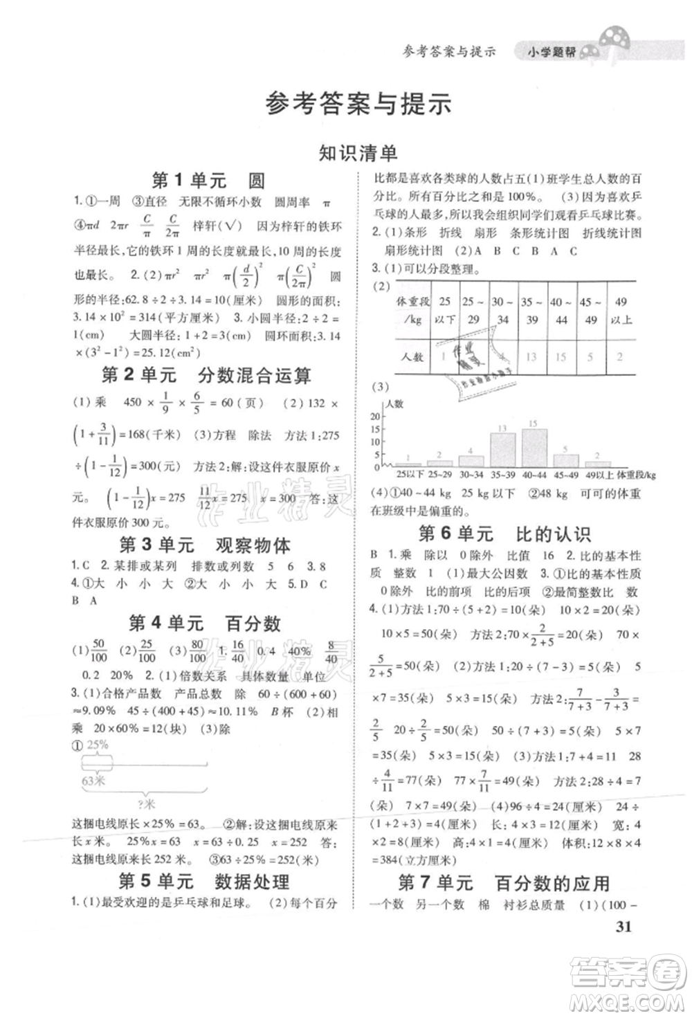 吉林人民出版社2021小學題幫六年級數(shù)學上冊北師大版參考答案