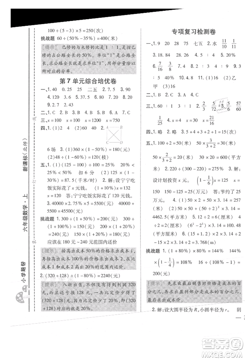 吉林人民出版社2021小學題幫六年級數(shù)學上冊北師大版參考答案