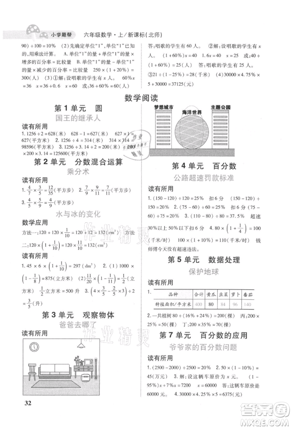 吉林人民出版社2021小學題幫六年級數(shù)學上冊北師大版參考答案