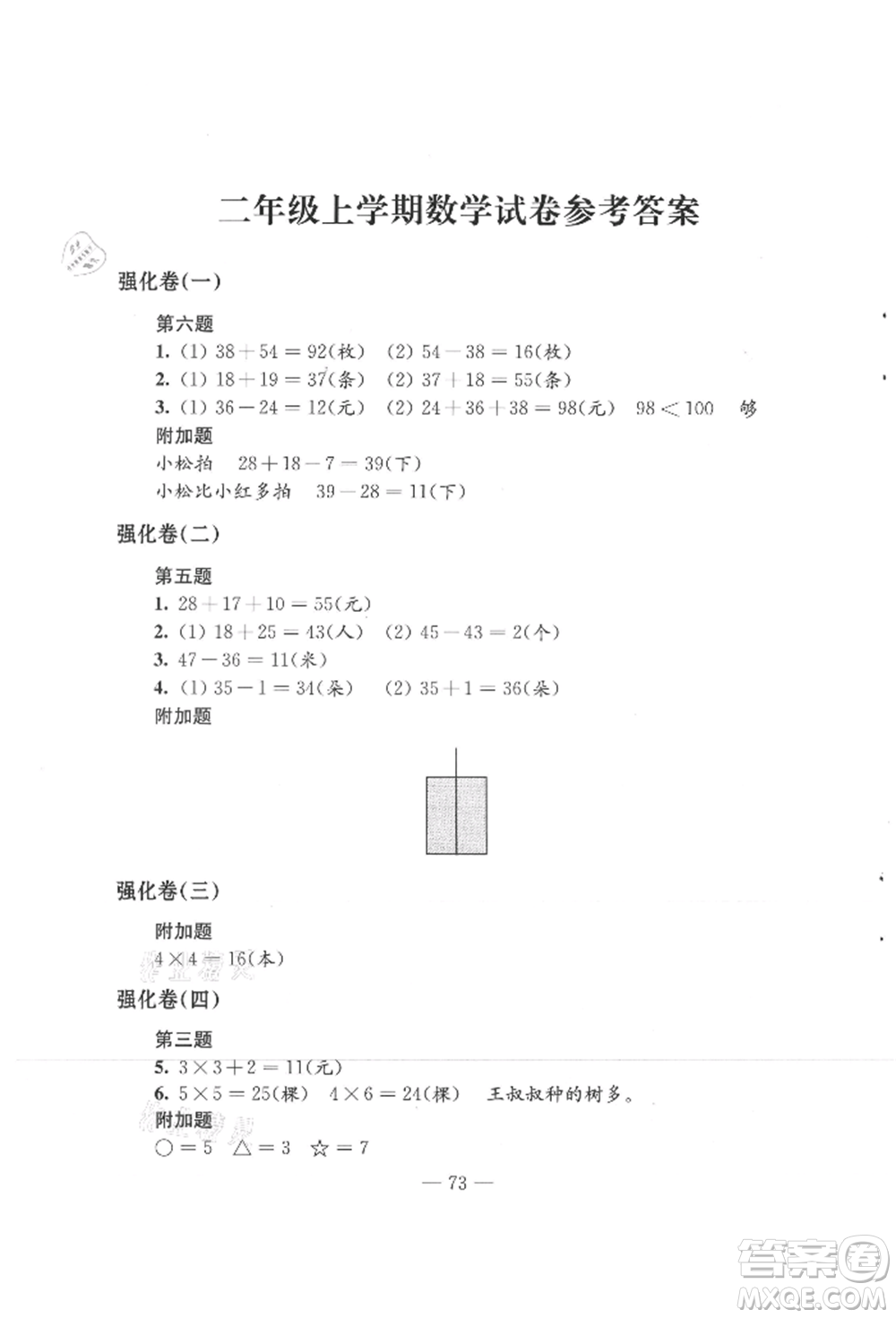 江蘇鳳凰教育出版社2021練習(xí)與測(cè)試二年級(jí)數(shù)學(xué)上冊(cè)蘇教版參考答案