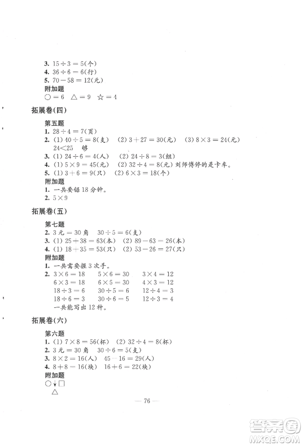 江蘇鳳凰教育出版社2021練習(xí)與測(cè)試二年級(jí)數(shù)學(xué)上冊(cè)蘇教版參考答案