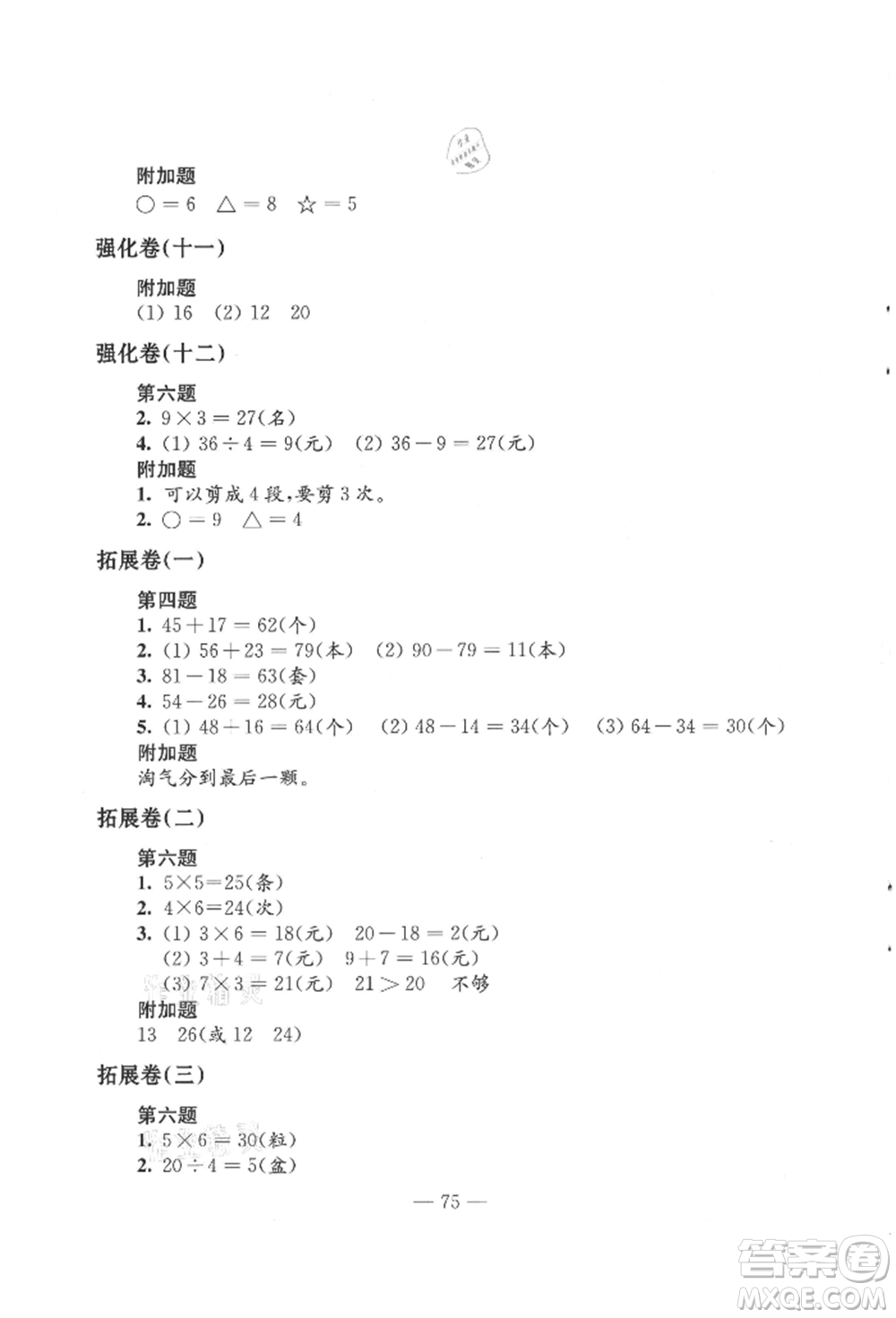 江蘇鳳凰教育出版社2021練習(xí)與測(cè)試二年級(jí)數(shù)學(xué)上冊(cè)蘇教版參考答案