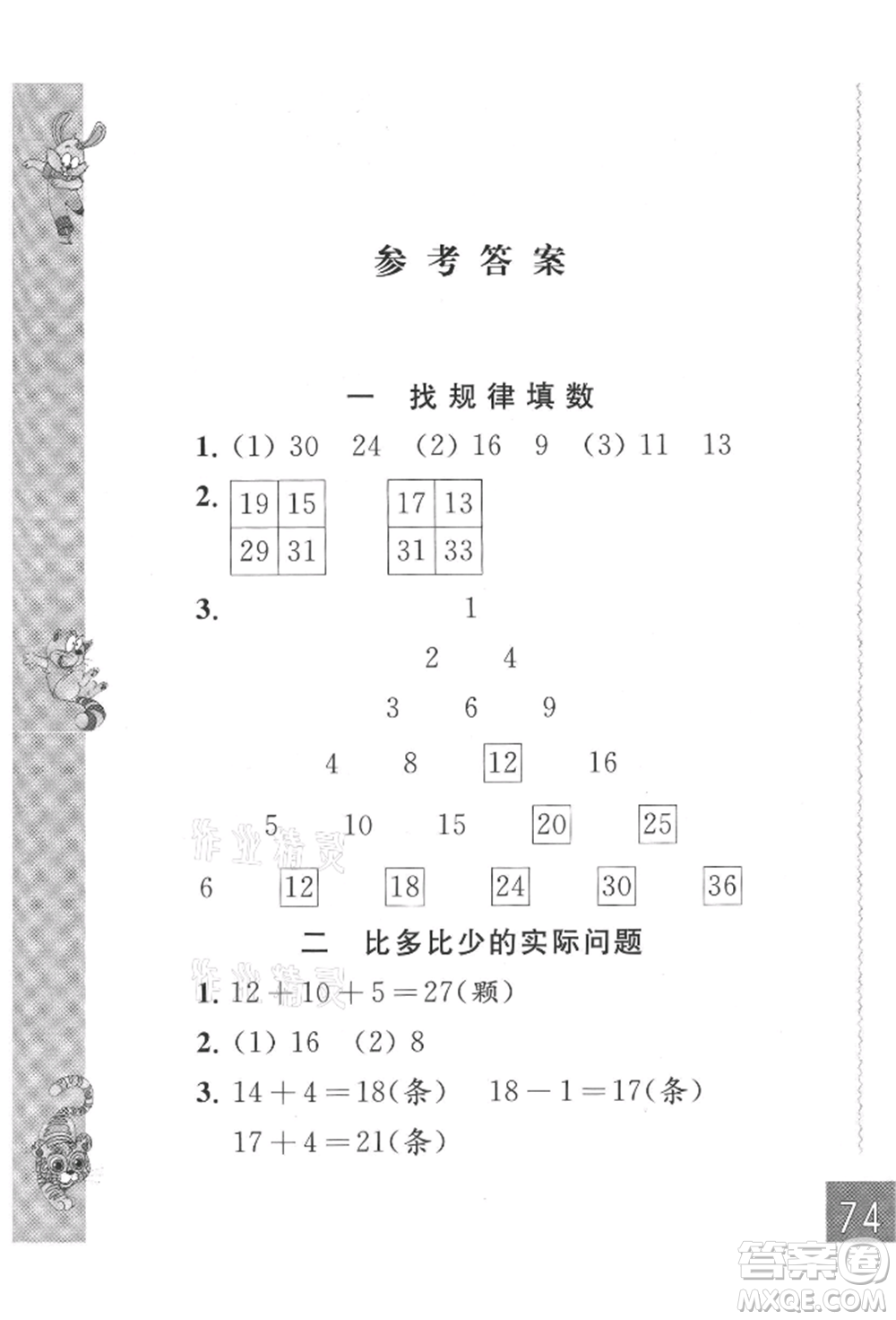 江蘇鳳凰教育出版社2021練習(xí)與測(cè)試二年級(jí)數(shù)學(xué)上冊(cè)蘇教版參考答案