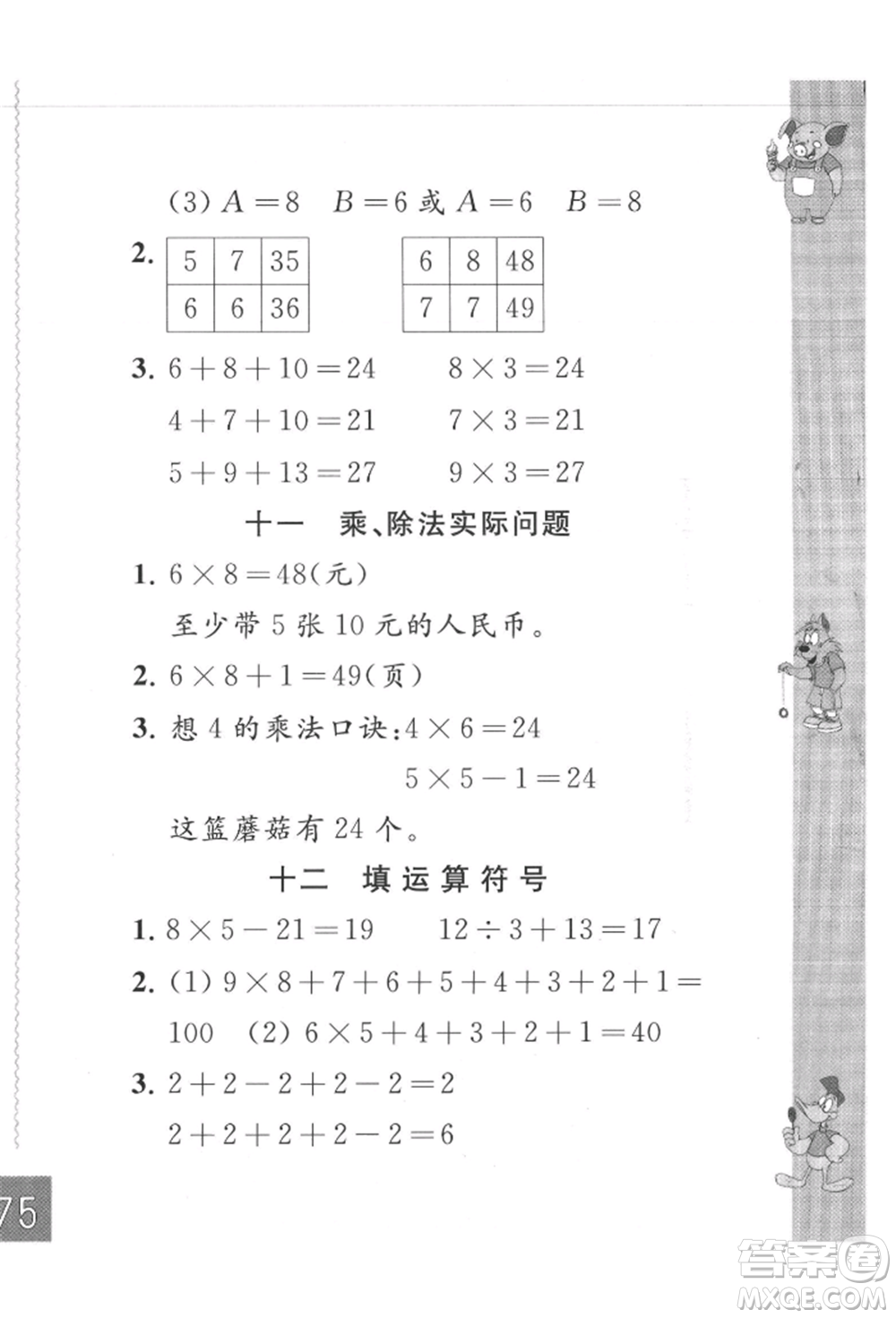 江蘇鳳凰教育出版社2021練習(xí)與測(cè)試二年級(jí)數(shù)學(xué)上冊(cè)蘇教版參考答案