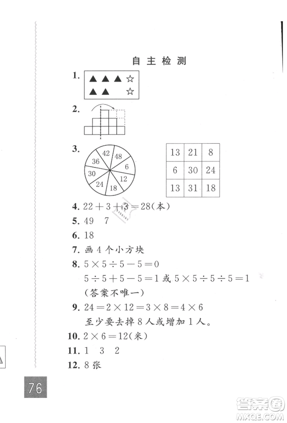 江蘇鳳凰教育出版社2021練習(xí)與測(cè)試二年級(jí)數(shù)學(xué)上冊(cè)蘇教版參考答案