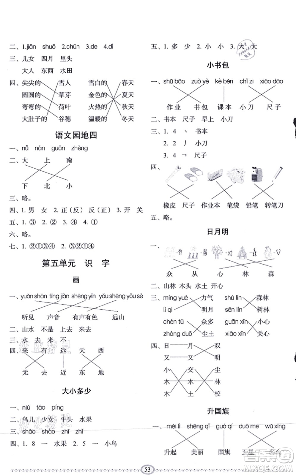 長(zhǎng)春出版社2021小學(xué)生隨堂同步練習(xí)一年級(jí)語(yǔ)文上冊(cè)人教版答案