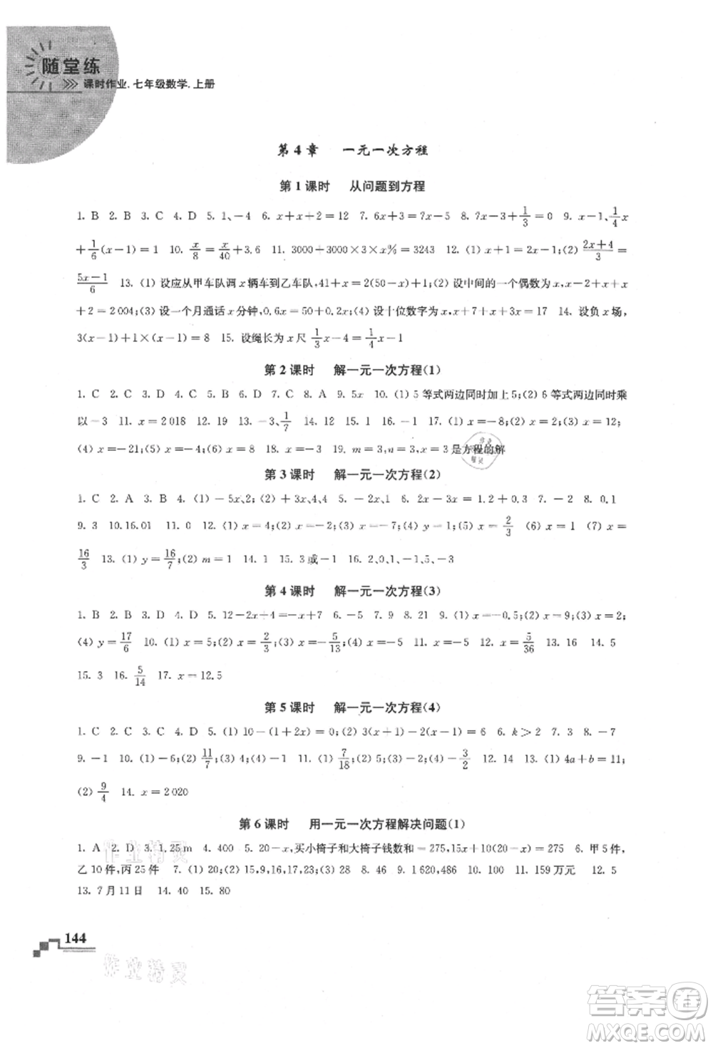 河海大學(xué)出版社2021隨堂練課時作業(yè)七年級數(shù)學(xué)上冊蘇科版參考答案