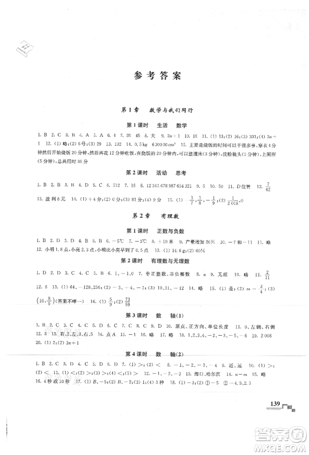 河海大學(xué)出版社2021隨堂練課時作業(yè)七年級數(shù)學(xué)上冊蘇科版參考答案