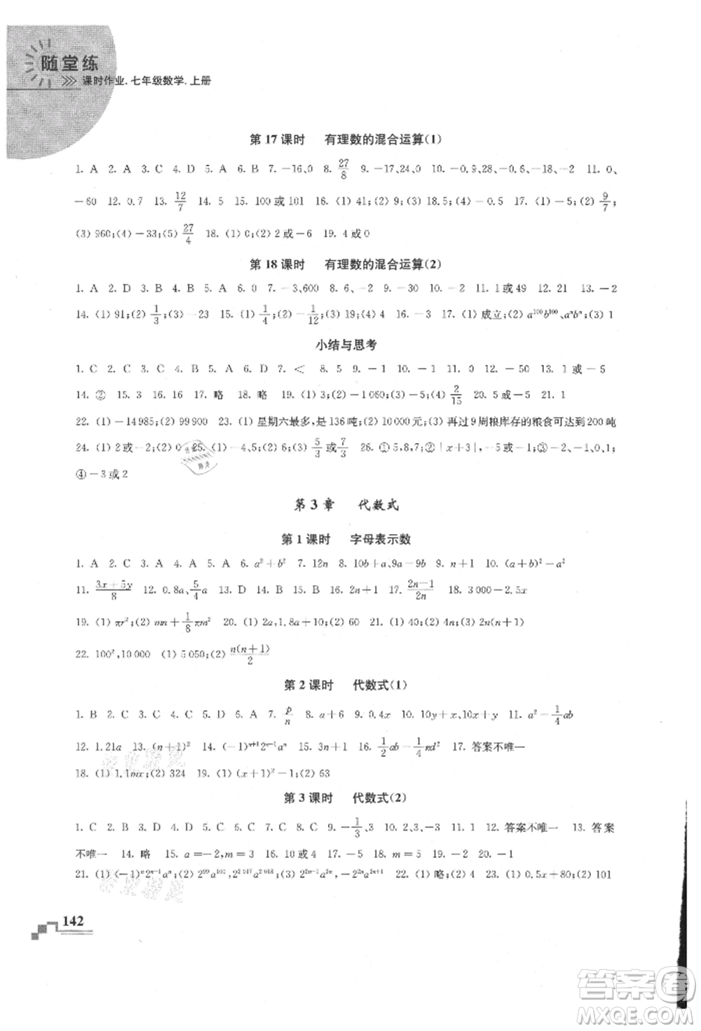 河海大學(xué)出版社2021隨堂練課時作業(yè)七年級數(shù)學(xué)上冊蘇科版參考答案