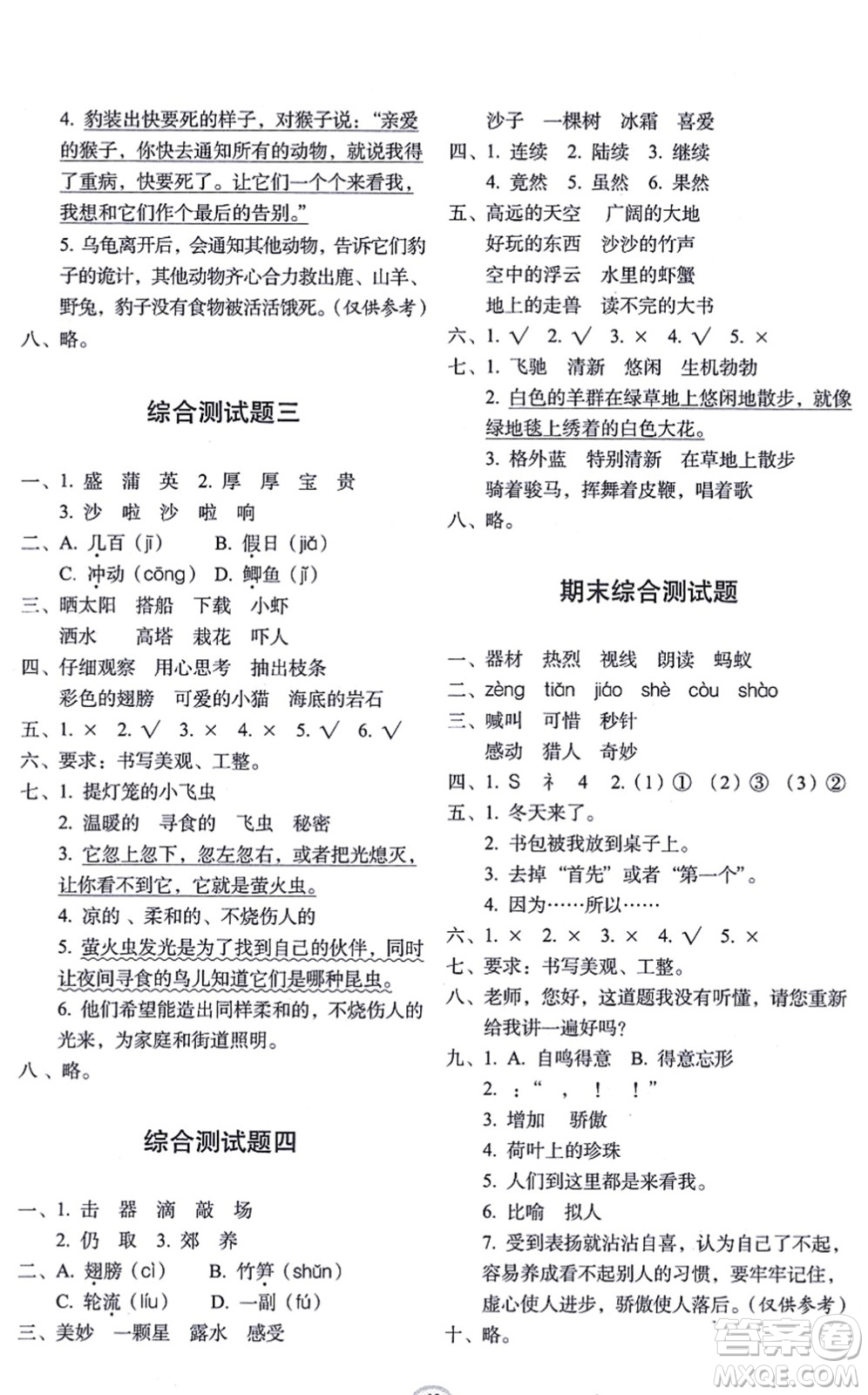 長春出版社2021小學(xué)生隨堂同步練習(xí)三年級語文上冊人教版答案