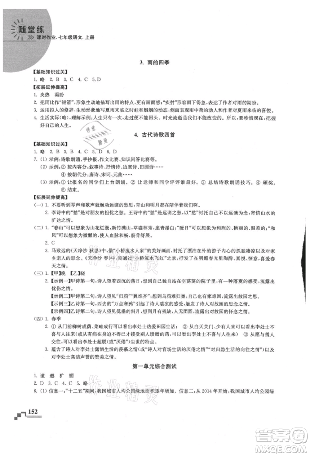 河海大學(xué)出版社2021隨堂練課時(shí)作業(yè)七年級(jí)語(yǔ)文上冊(cè)人教版參考答案