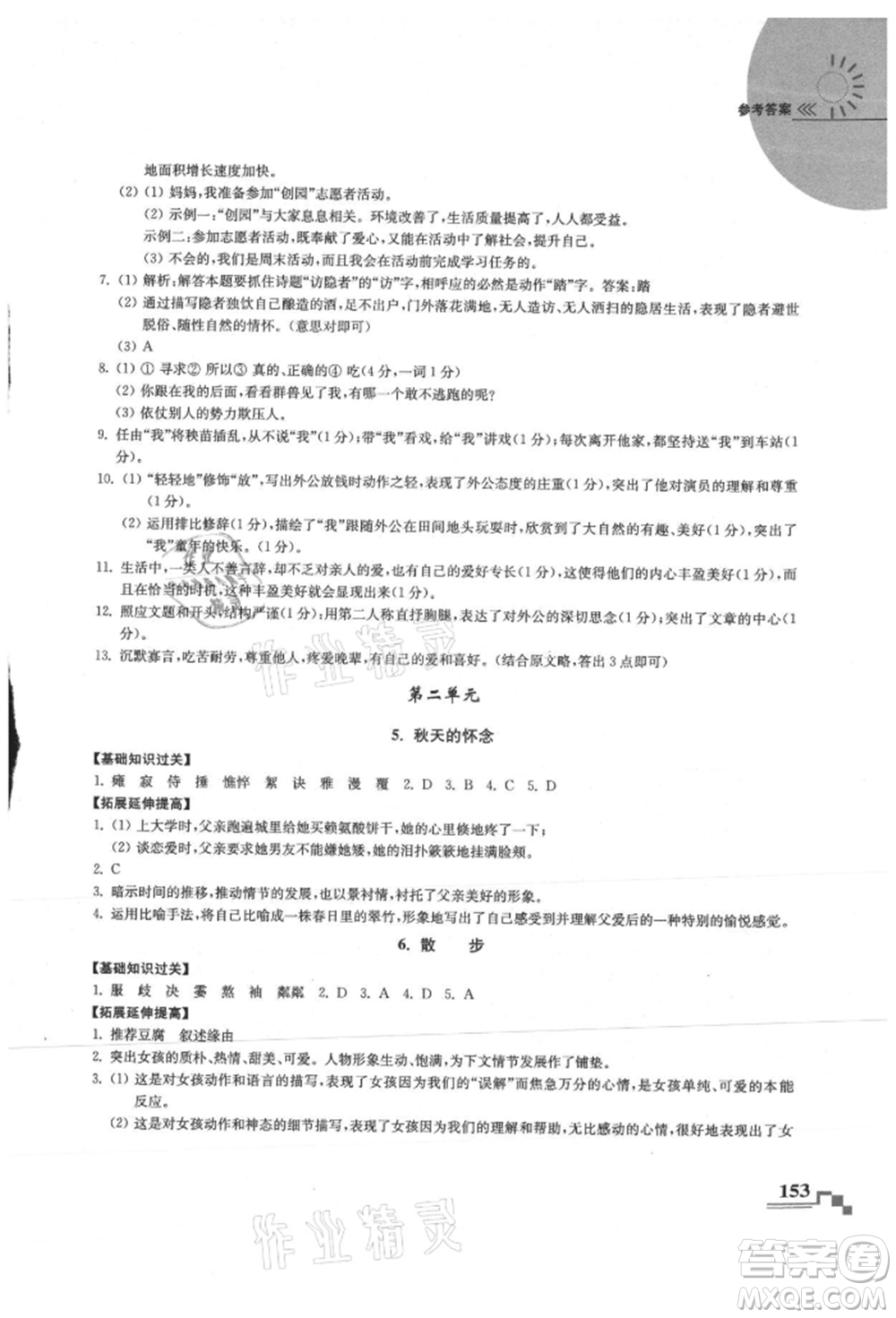 河海大學(xué)出版社2021隨堂練課時(shí)作業(yè)七年級(jí)語(yǔ)文上冊(cè)人教版參考答案