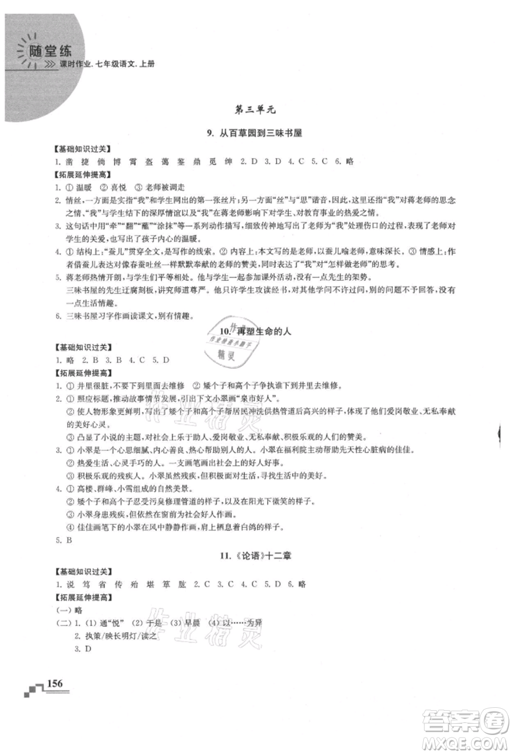 河海大學(xué)出版社2021隨堂練課時(shí)作業(yè)七年級(jí)語(yǔ)文上冊(cè)人教版參考答案