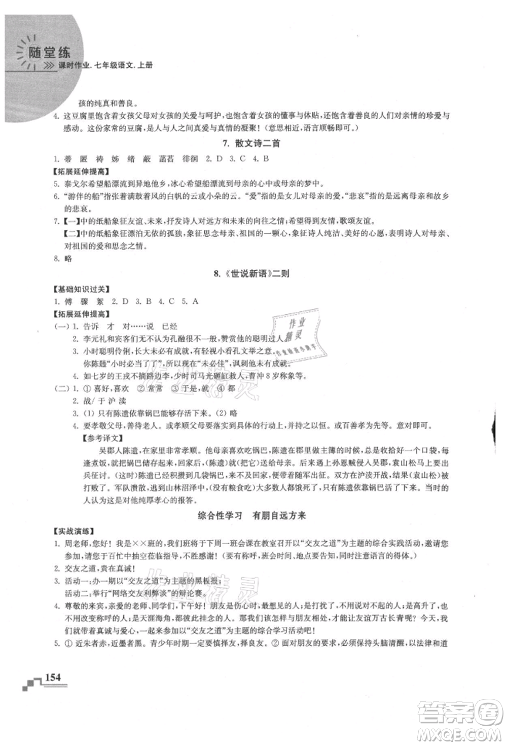 河海大學(xué)出版社2021隨堂練課時(shí)作業(yè)七年級(jí)語(yǔ)文上冊(cè)人教版參考答案