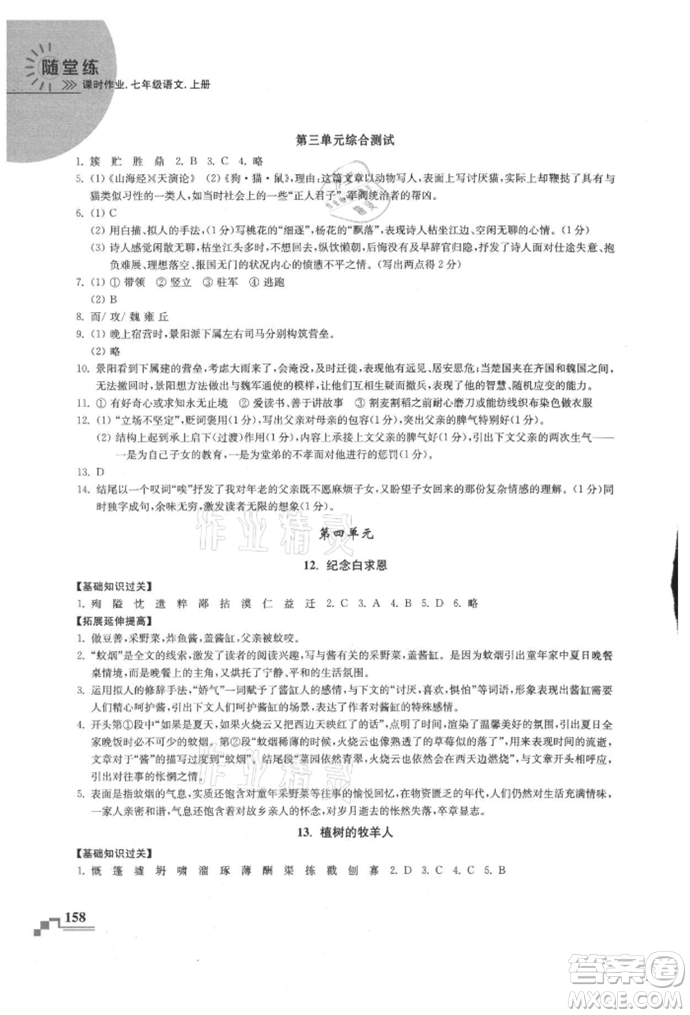 河海大學(xué)出版社2021隨堂練課時(shí)作業(yè)七年級(jí)語(yǔ)文上冊(cè)人教版參考答案