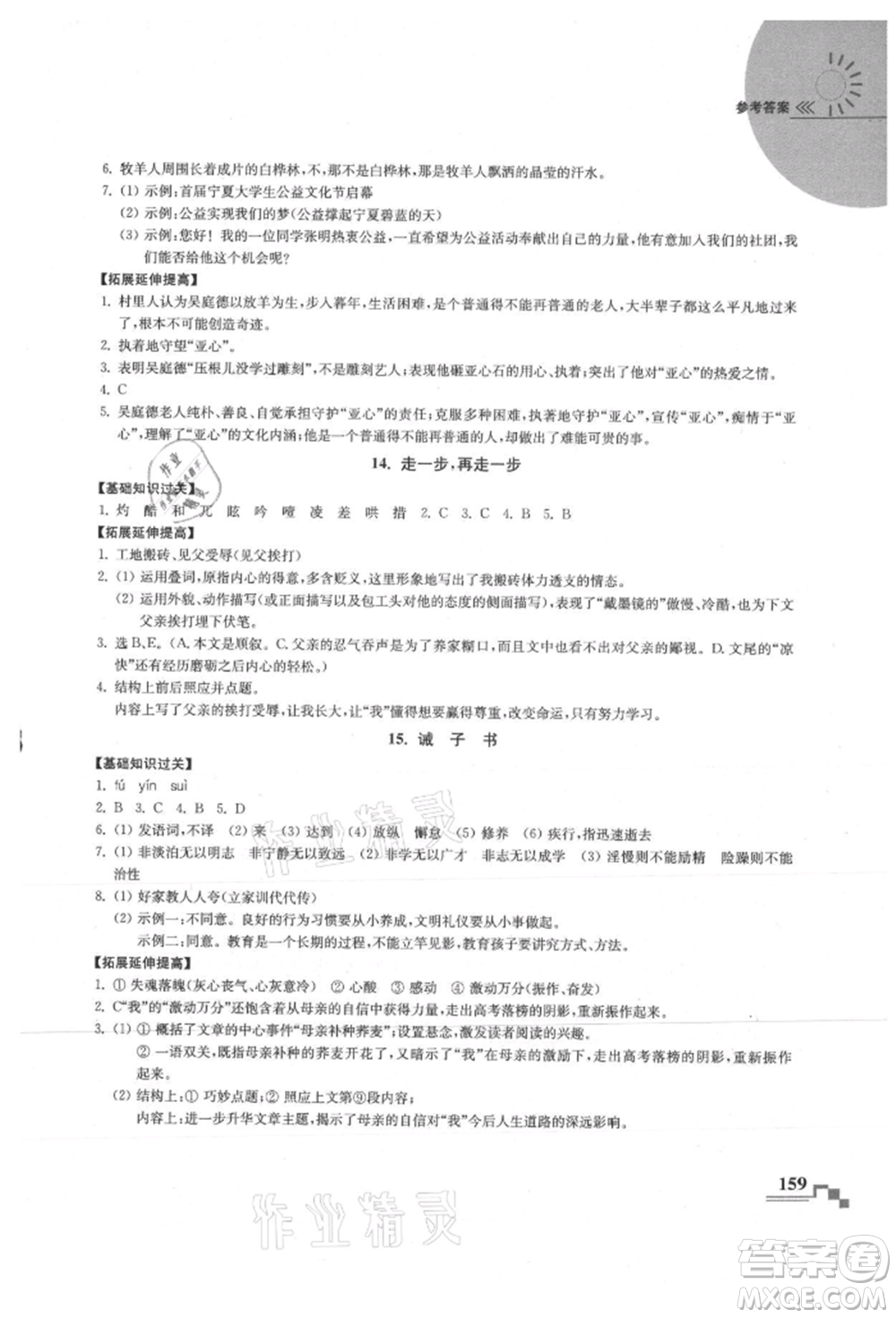 河海大學(xué)出版社2021隨堂練課時(shí)作業(yè)七年級(jí)語(yǔ)文上冊(cè)人教版參考答案