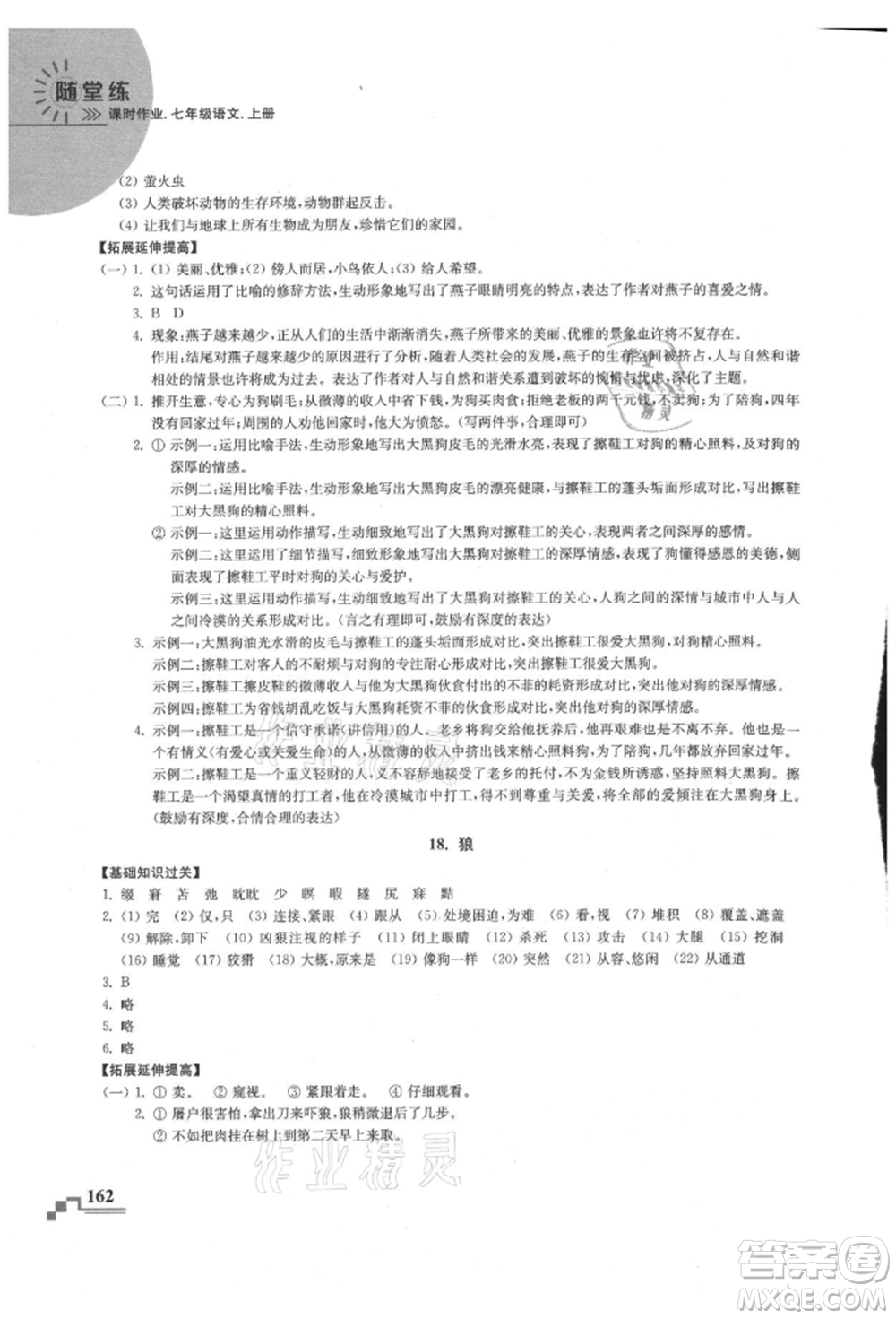 河海大學(xué)出版社2021隨堂練課時(shí)作業(yè)七年級(jí)語(yǔ)文上冊(cè)人教版參考答案