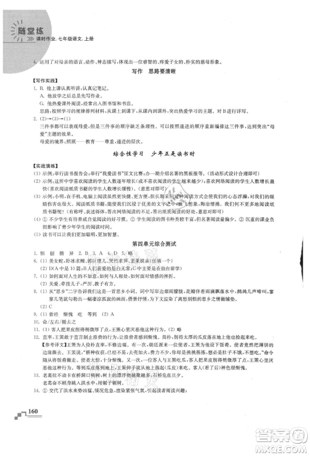 河海大學(xué)出版社2021隨堂練課時(shí)作業(yè)七年級(jí)語(yǔ)文上冊(cè)人教版參考答案