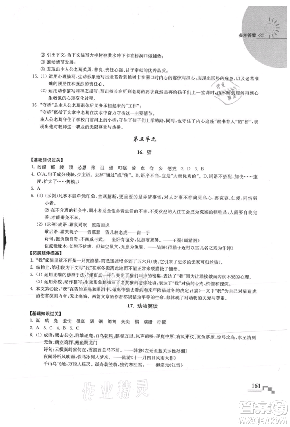 河海大學(xué)出版社2021隨堂練課時(shí)作業(yè)七年級(jí)語(yǔ)文上冊(cè)人教版參考答案