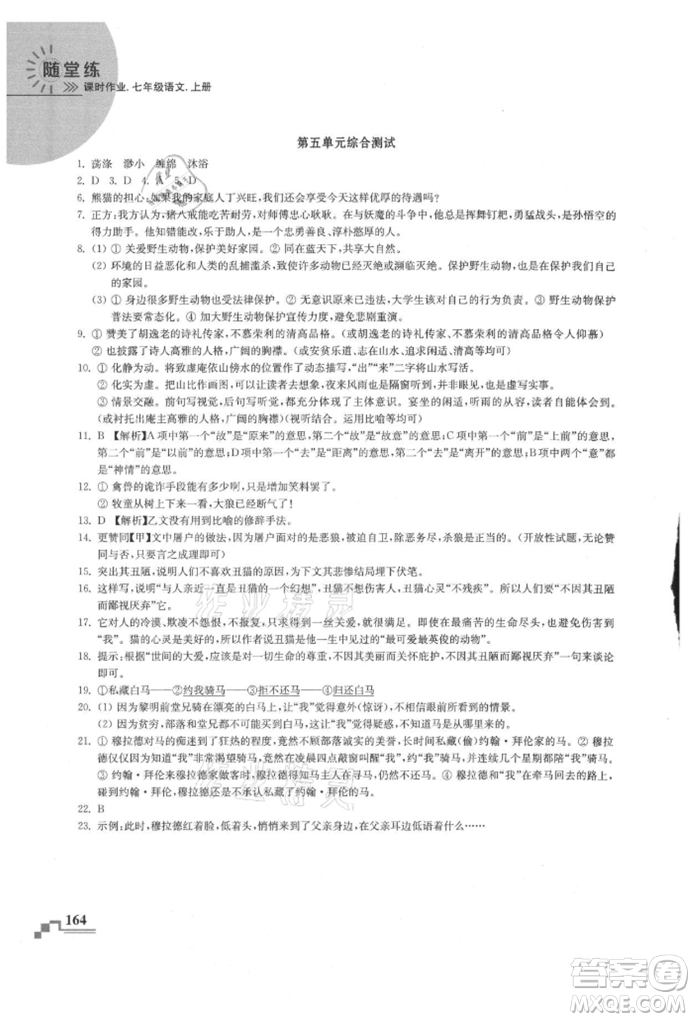 河海大學(xué)出版社2021隨堂練課時(shí)作業(yè)七年級(jí)語(yǔ)文上冊(cè)人教版參考答案