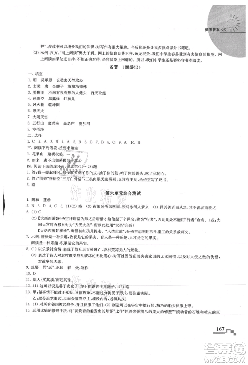 河海大學(xué)出版社2021隨堂練課時(shí)作業(yè)七年級(jí)語(yǔ)文上冊(cè)人教版參考答案