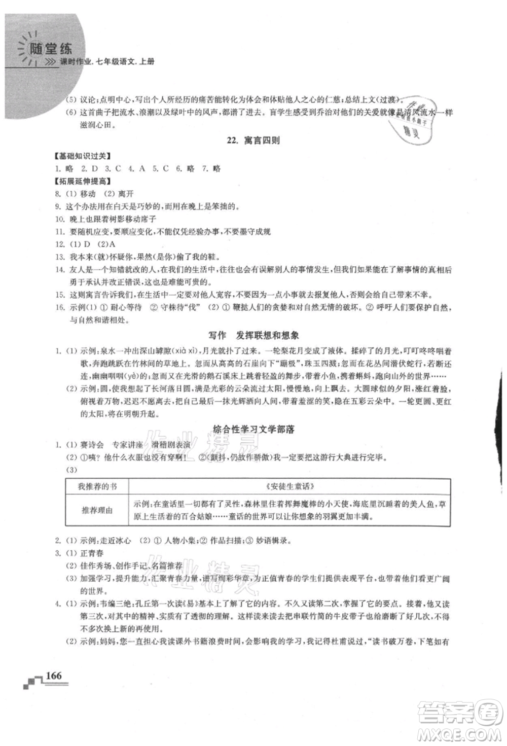 河海大學(xué)出版社2021隨堂練課時(shí)作業(yè)七年級(jí)語(yǔ)文上冊(cè)人教版參考答案