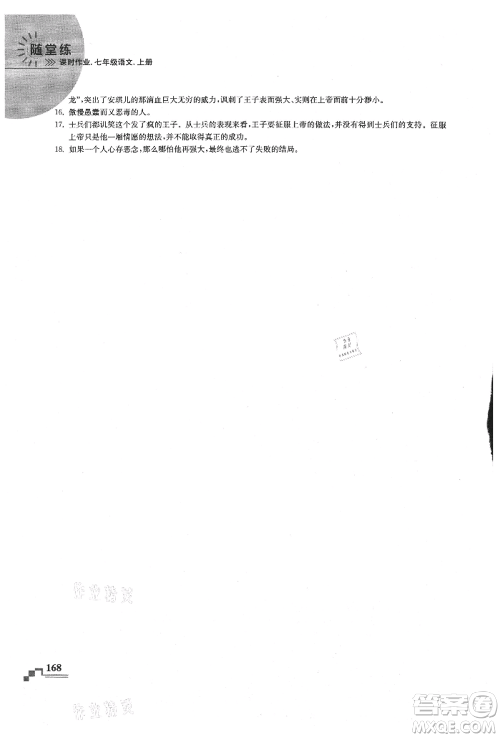 河海大學(xué)出版社2021隨堂練課時(shí)作業(yè)七年級(jí)語(yǔ)文上冊(cè)人教版參考答案