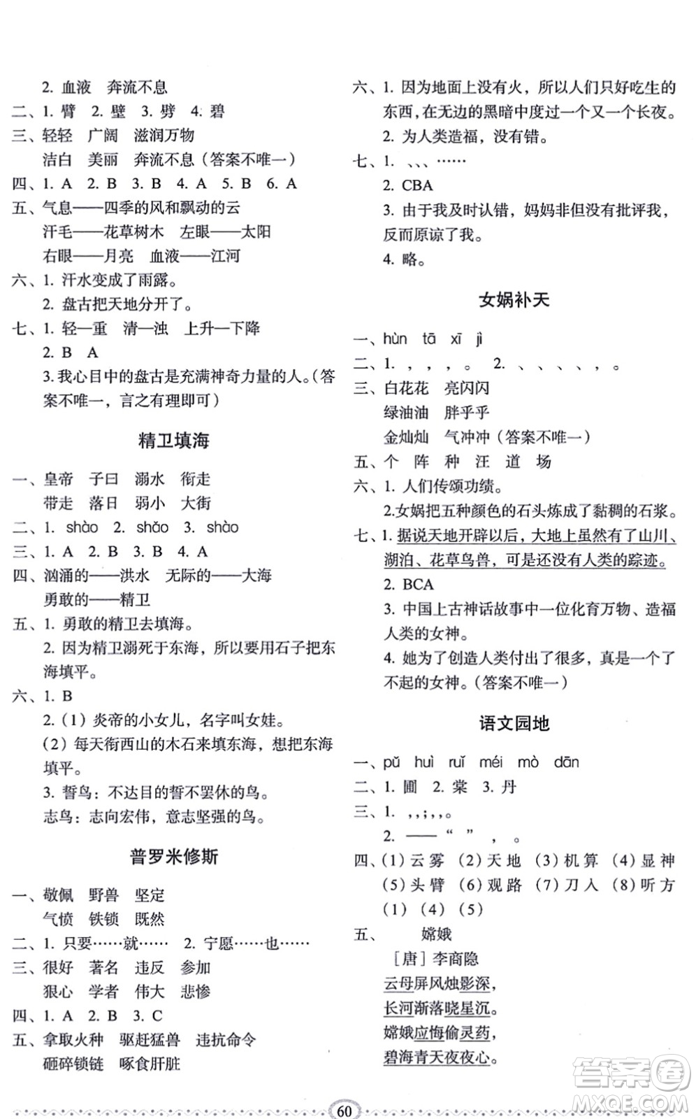 長春出版社2021小學生隨堂同步練習四年級語文上冊人教版答案